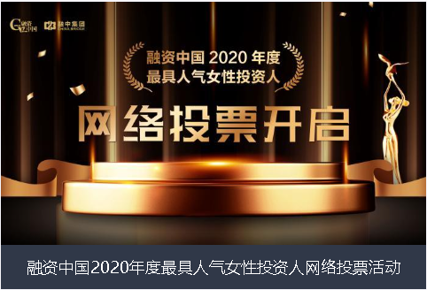 铜仁市融资中国2020年度最具人气女性投资人网络投票活动