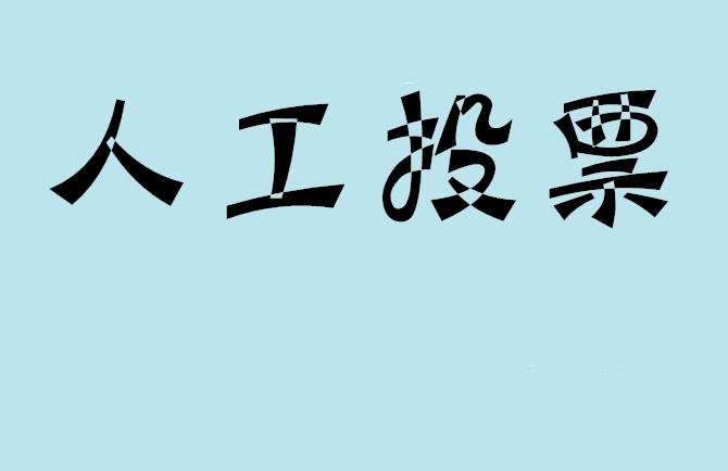 铜仁市如何有效地进行微信拉票？