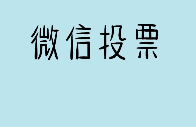 铜仁市微信投票怎么快速涨票,微信里面怎么投票